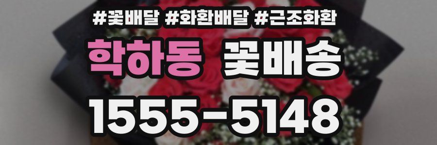 학하동 꽃배송