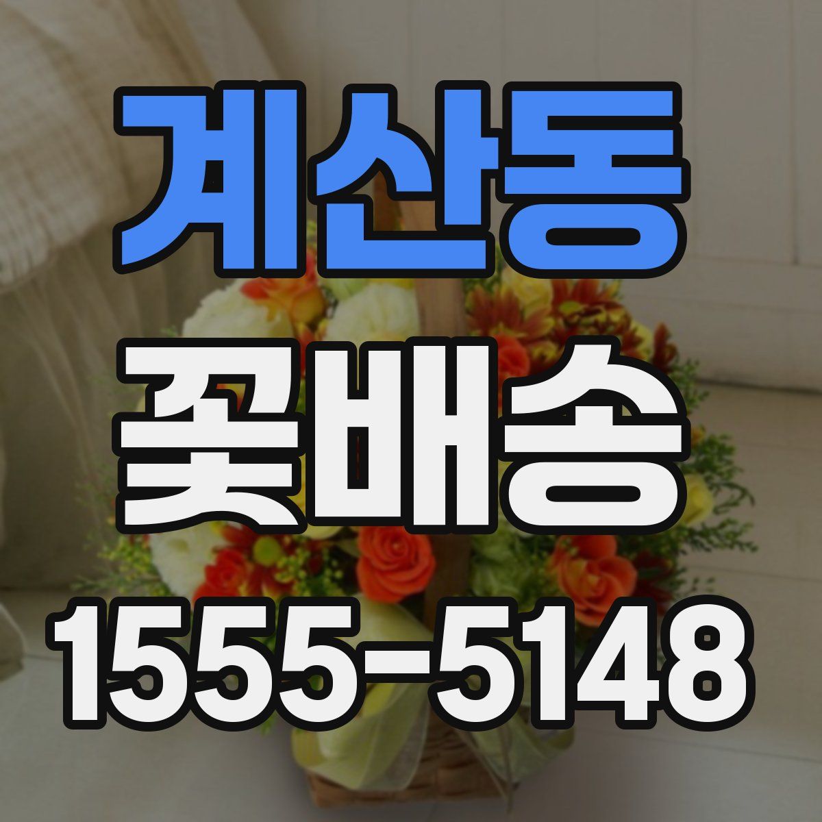 계산동 꽃배송