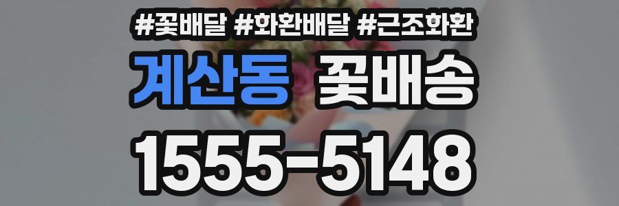 계산동 꽃배송
