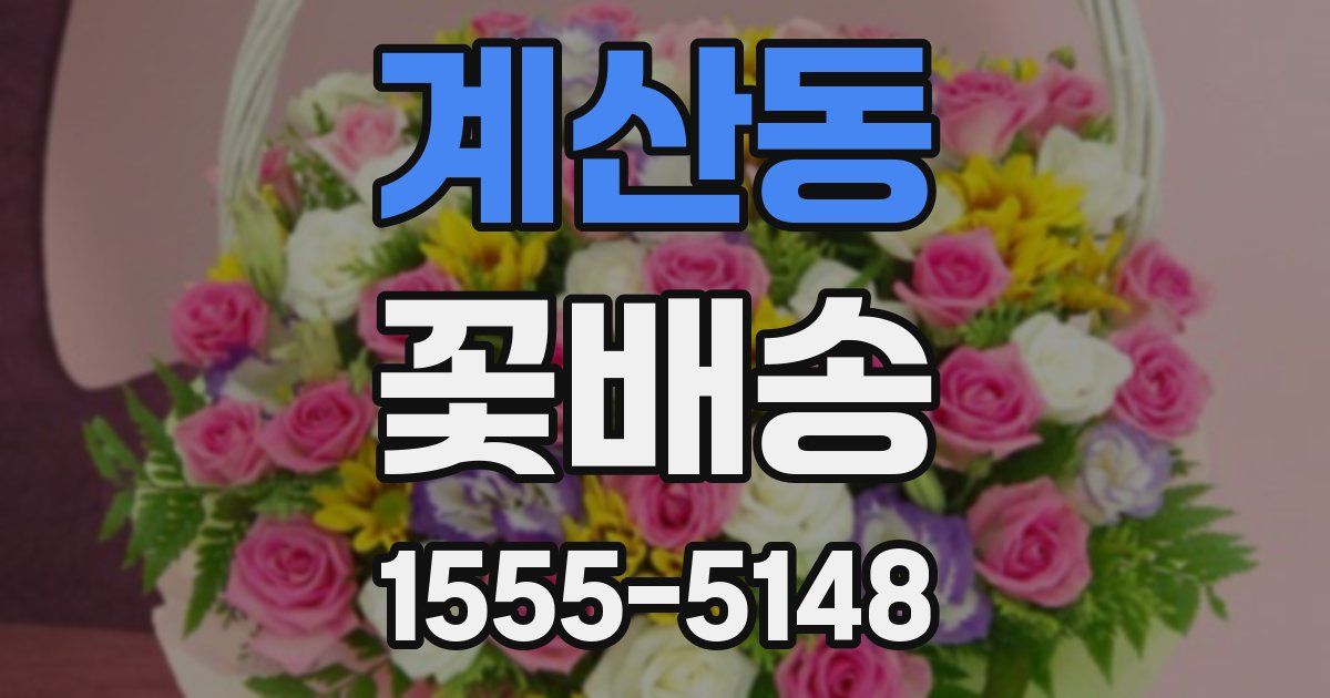 계산동 꽃배송