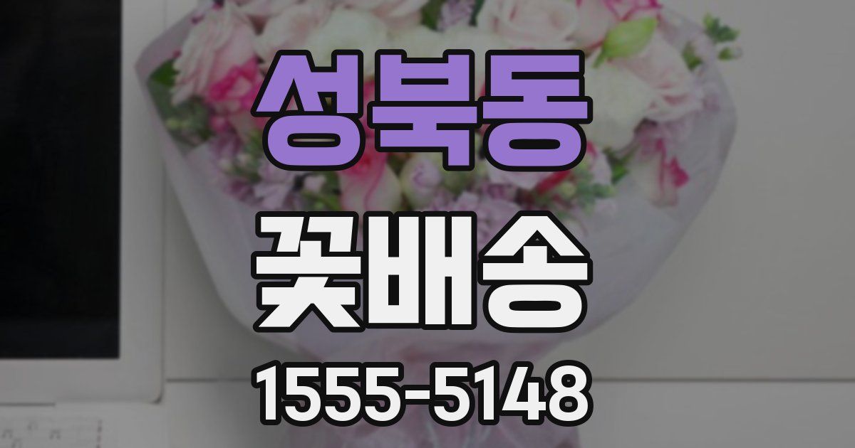성북동 꽃배송