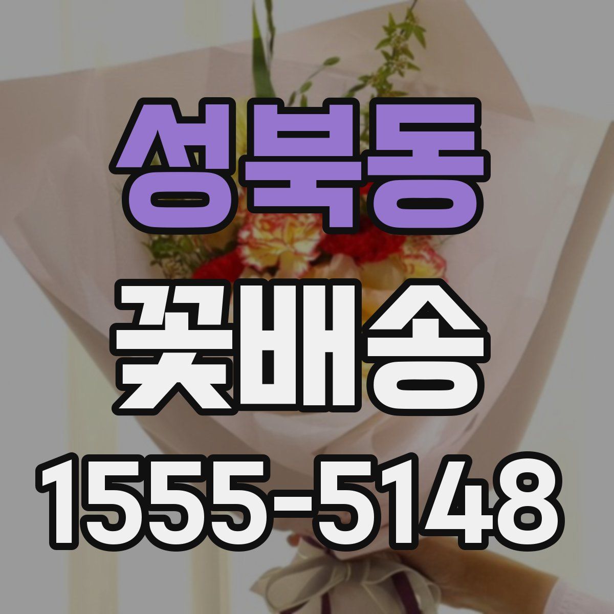 성북동 꽃배송