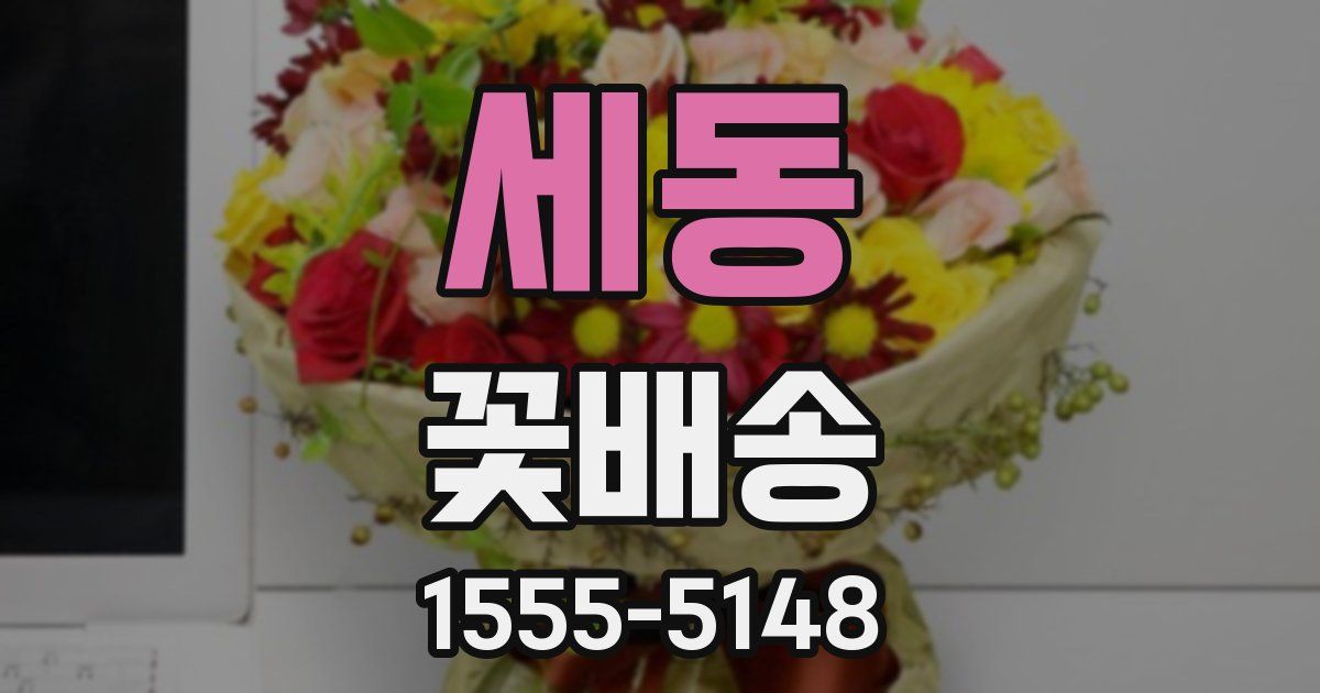 세동 꽃배송