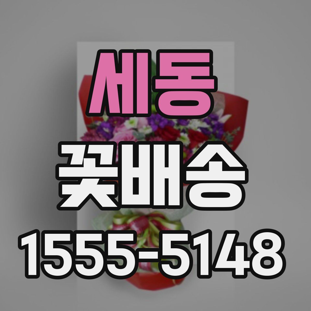 세동 꽃배송