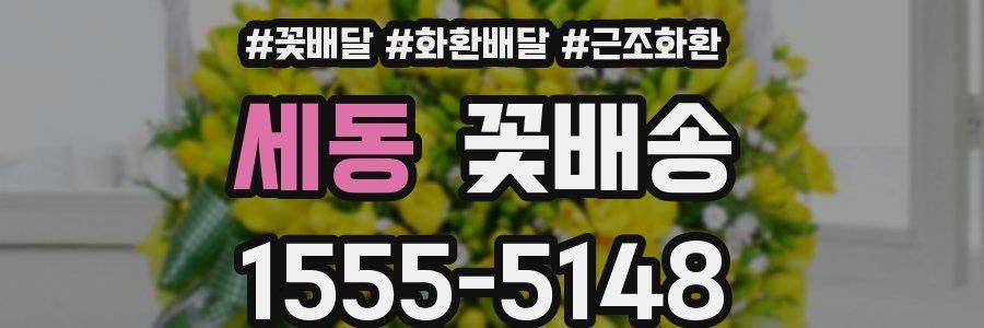 세동 꽃배송