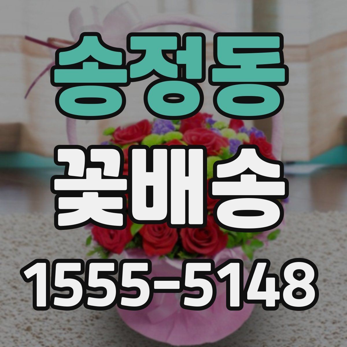 송정동 꽃배송 화려한 구성과 단정한 구성 비교