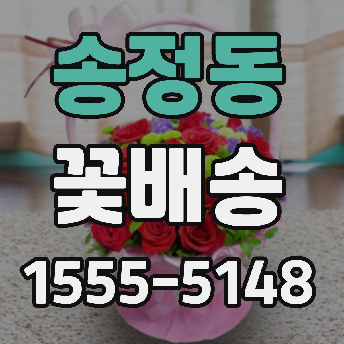 송정동 꽃배송