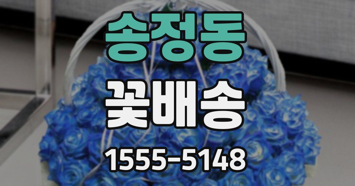 송정동 꽃배송