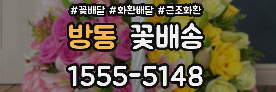 방동 꽃배송