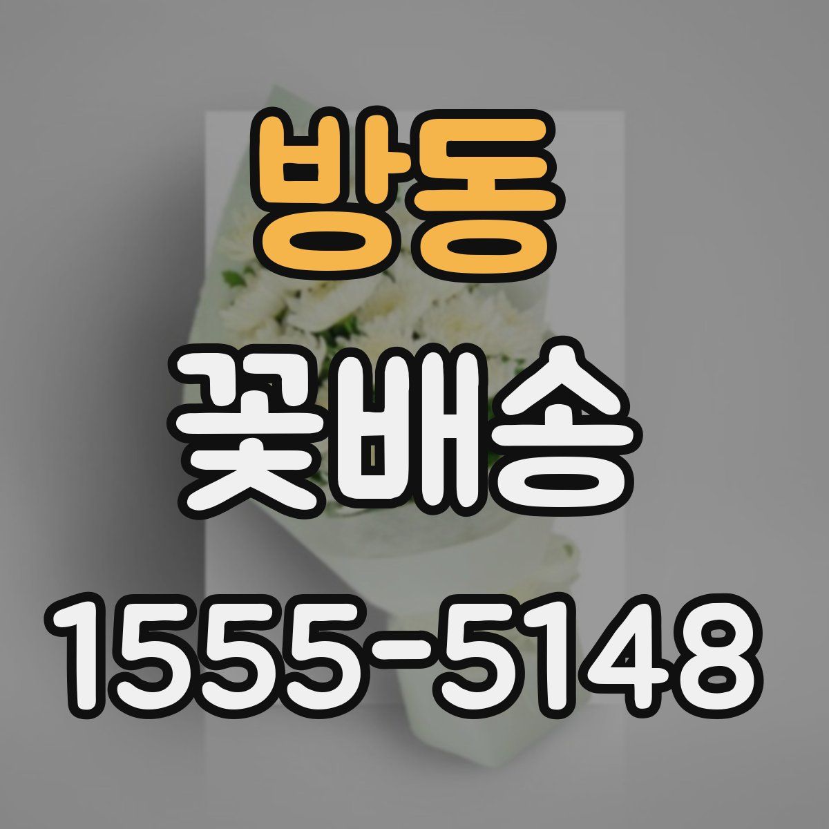 방동 꽃배송