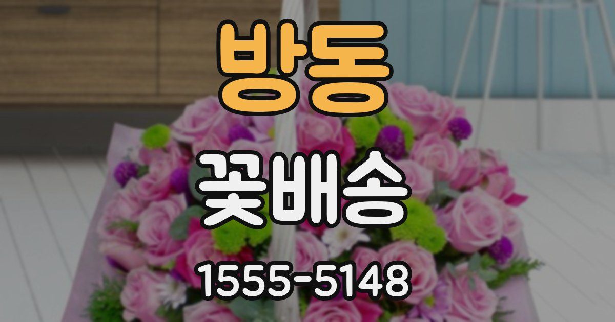 방동 꽃배송
