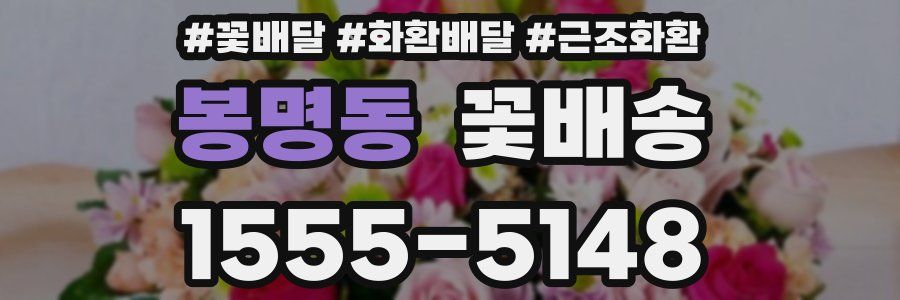 봉명동 꽃배송