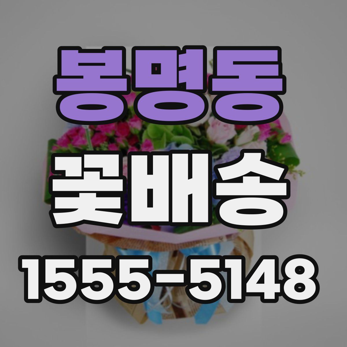 봉명동 꽃배송