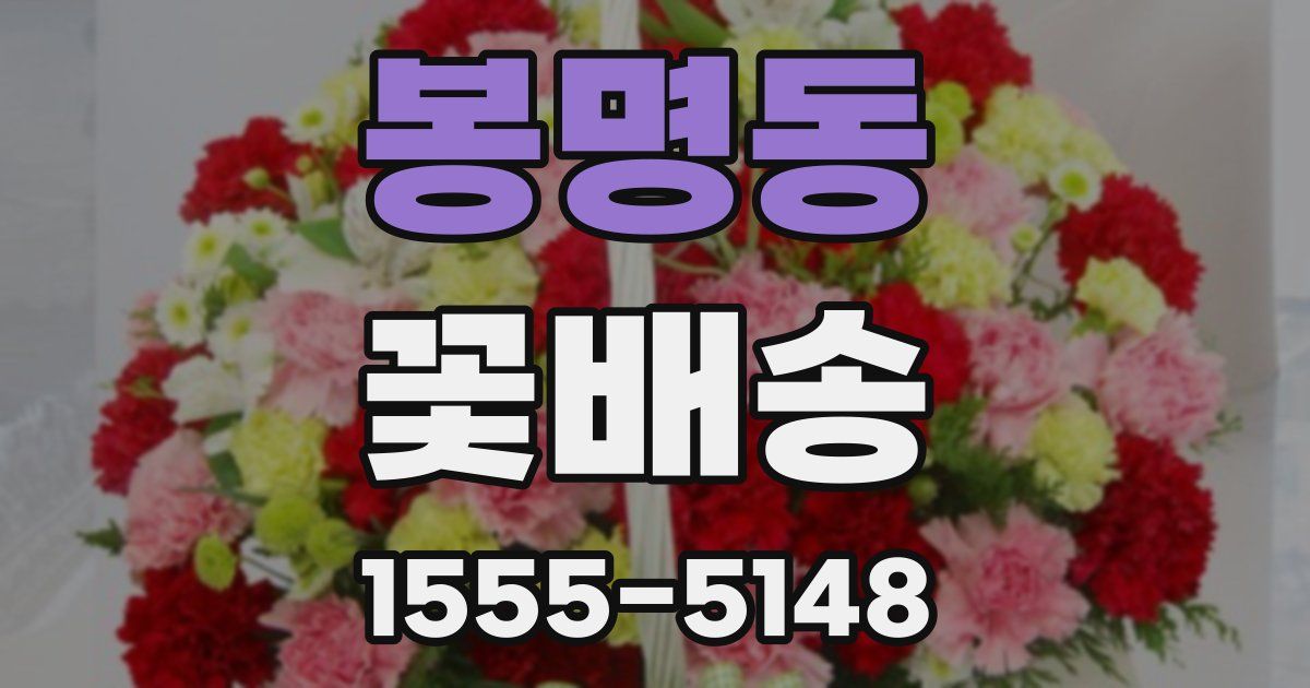 봉명동 꽃배송