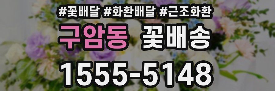 구암동 꽃배송