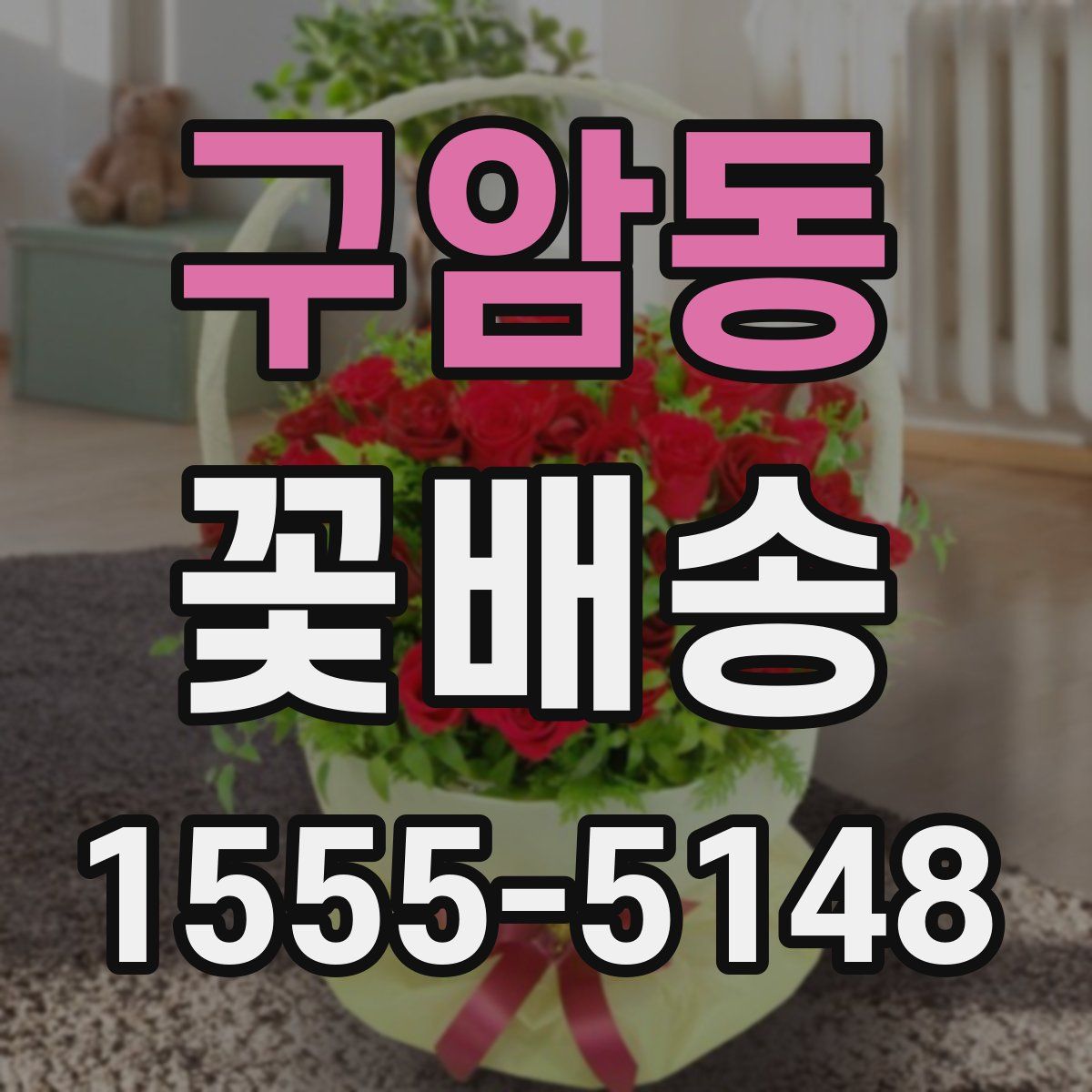 구암동 꽃배송