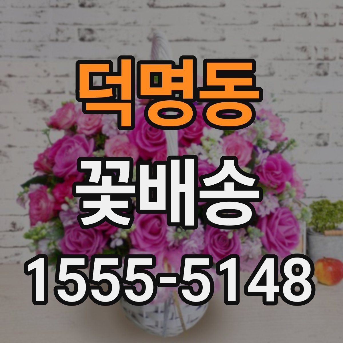 덕명동 꽃배송 기념일 선물로 준비할 때 팁