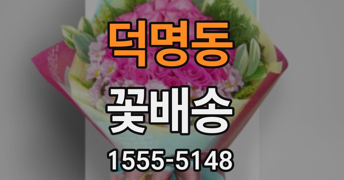 덕명동 꽃배송