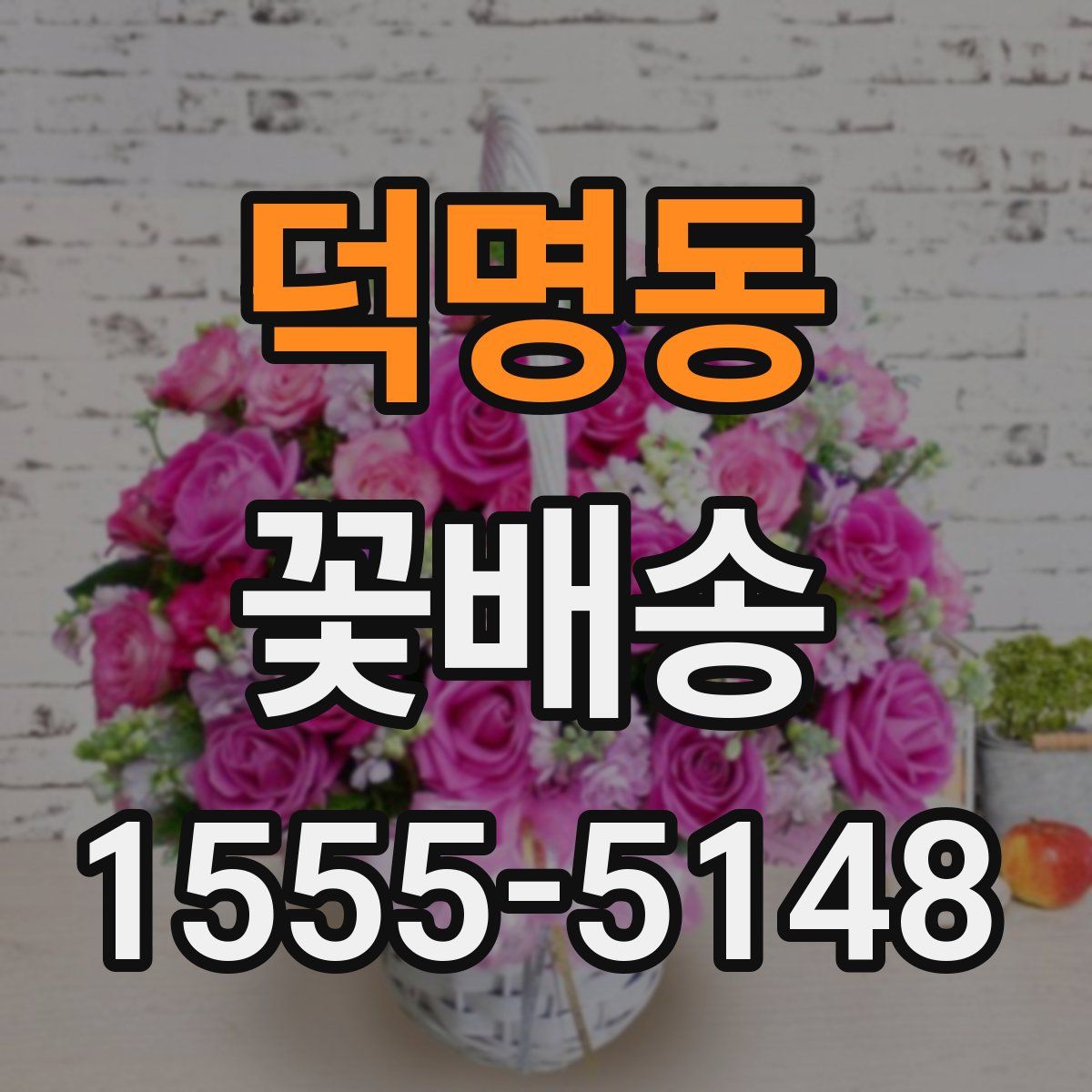 덕명동 꽃배송