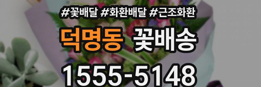 덕명동 꽃배송