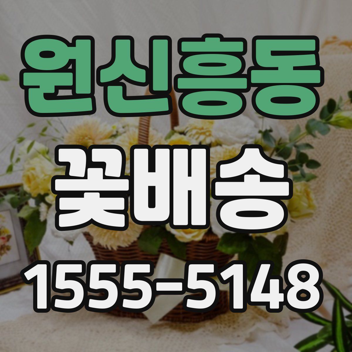 원신흥동 꽃배송