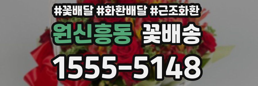원신흥동 꽃배송