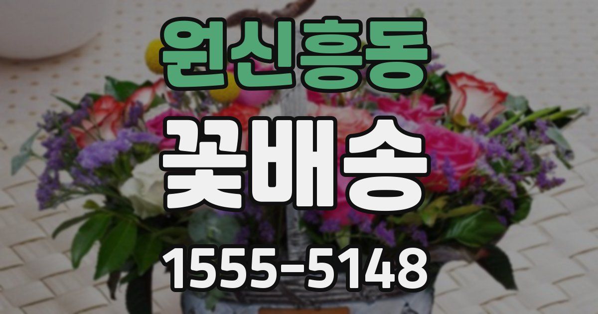 원신흥동 꽃배송