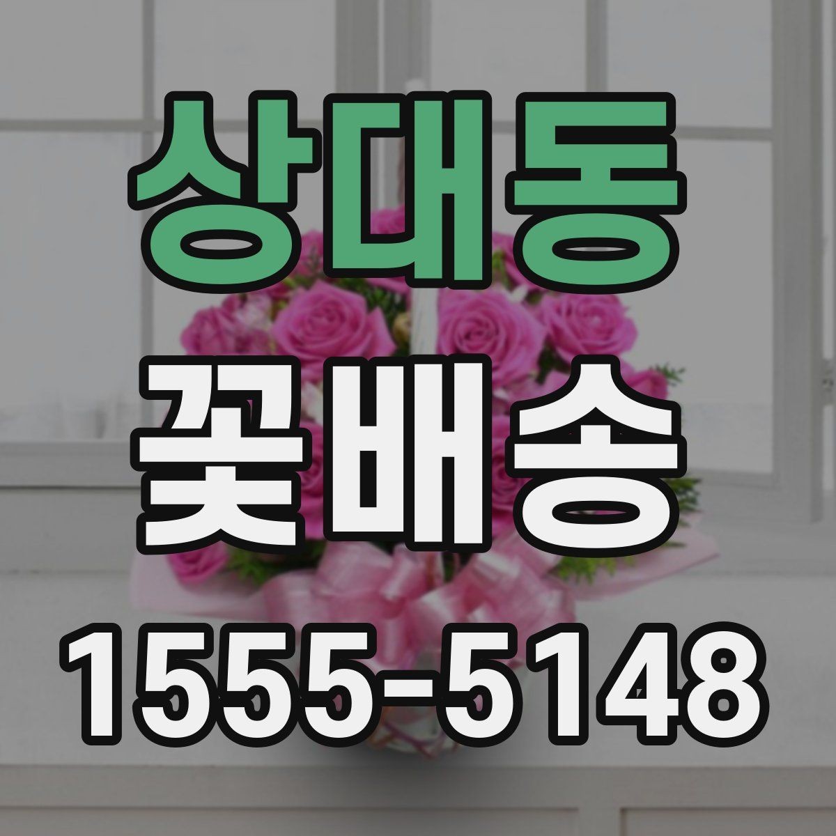 상대동 꽃배송 예쁜 색 조합으로 고르는 법