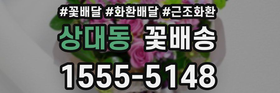상대동 꽃배송