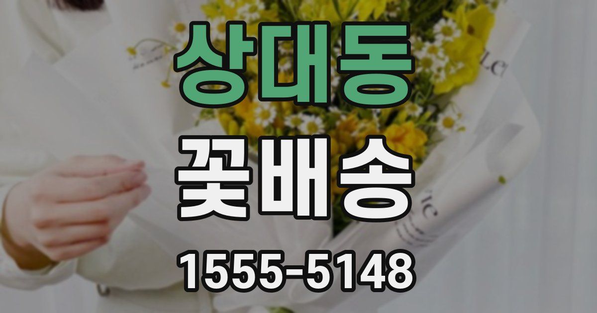 상대동 꽃배송