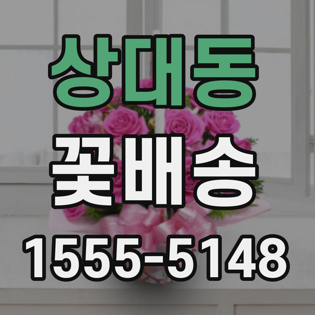 상대동 꽃배송