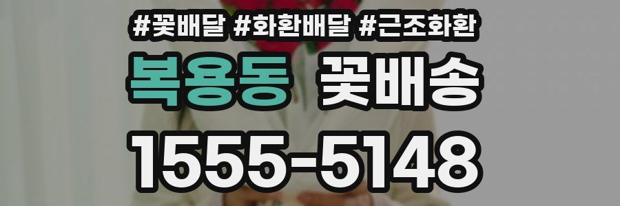 복용동 꽃배송