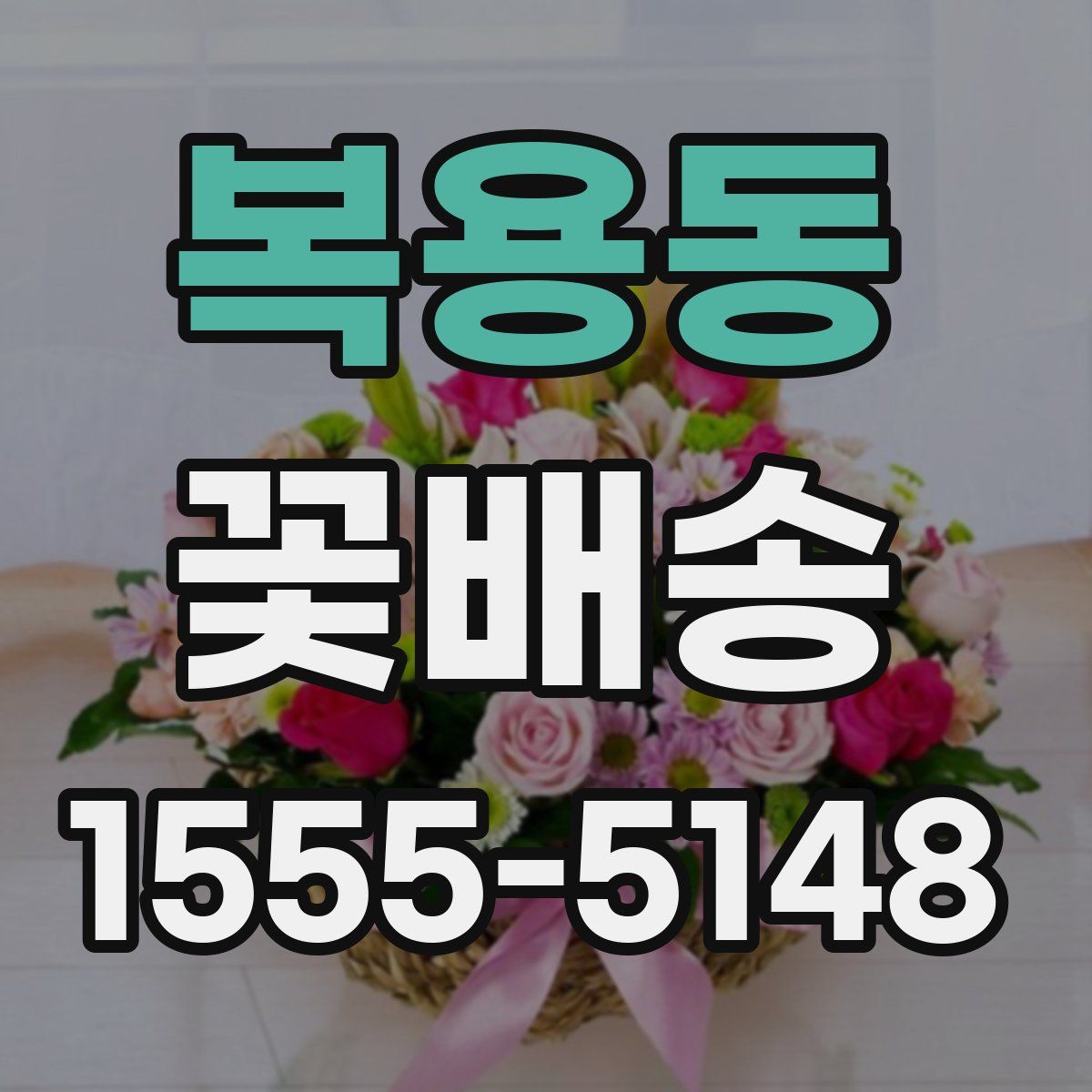 복용동 꽃배송