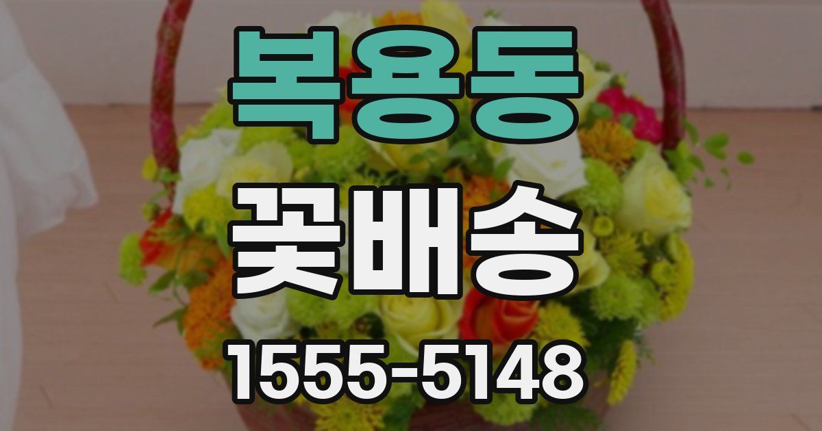 복용동 꽃배송