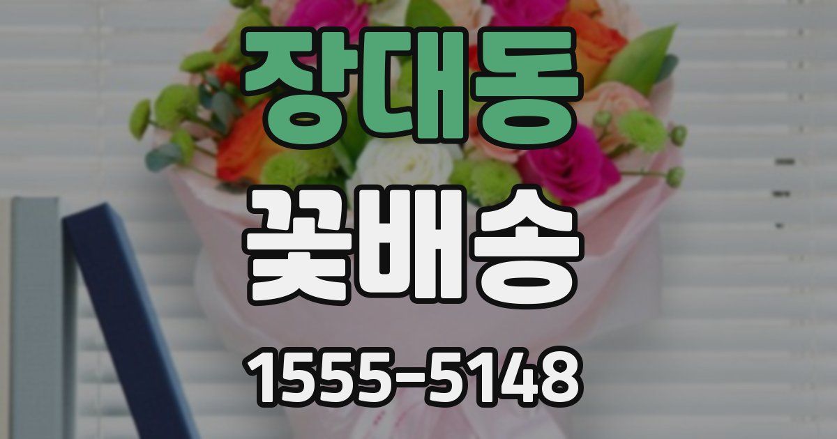 장대동 꽃배송