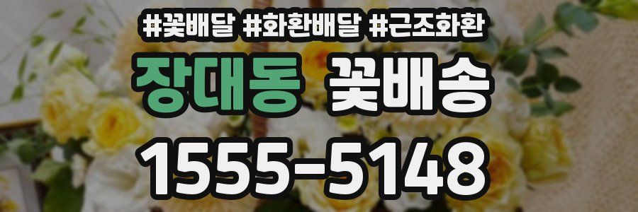 장대동 꽃배송