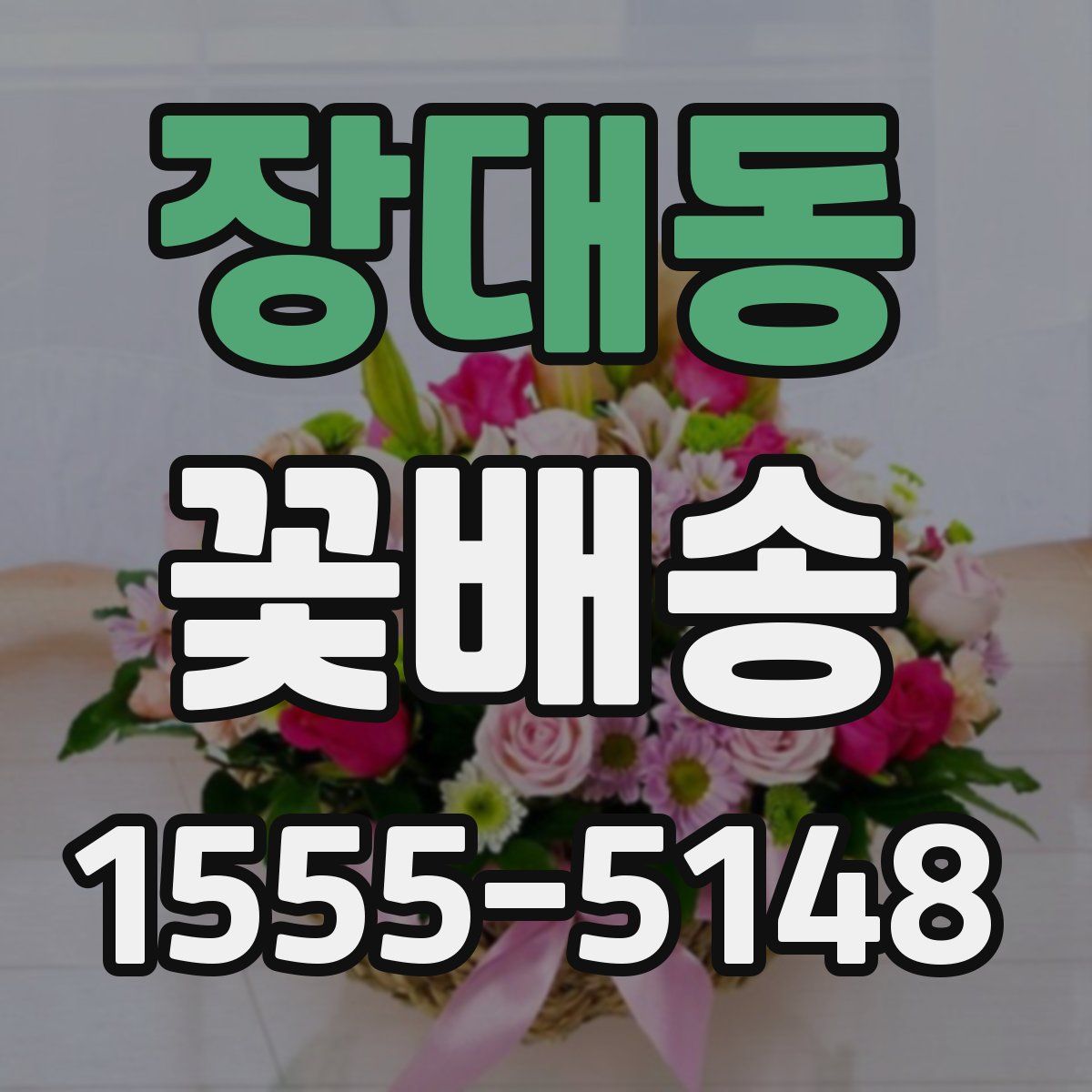 장대동 꽃배송