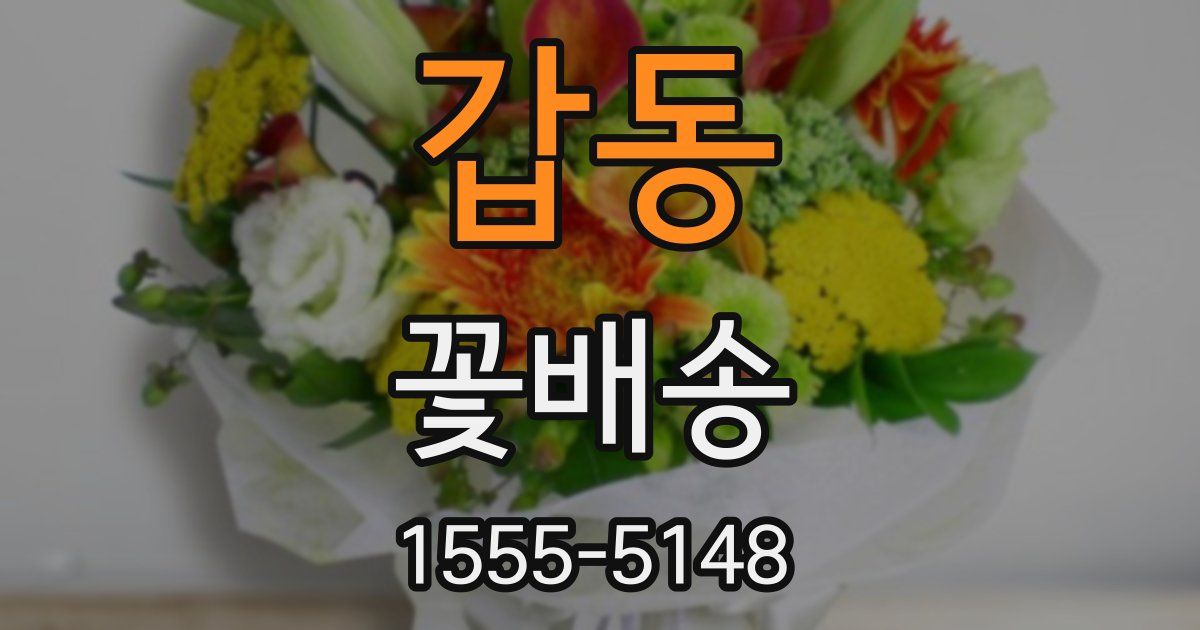 갑동 꽃배송