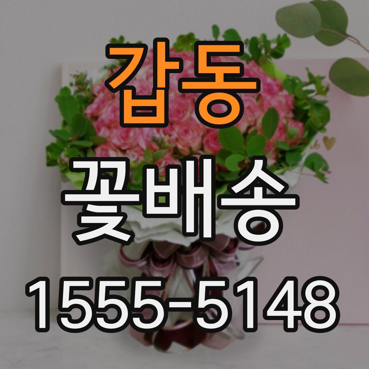 갑동 꽃배송