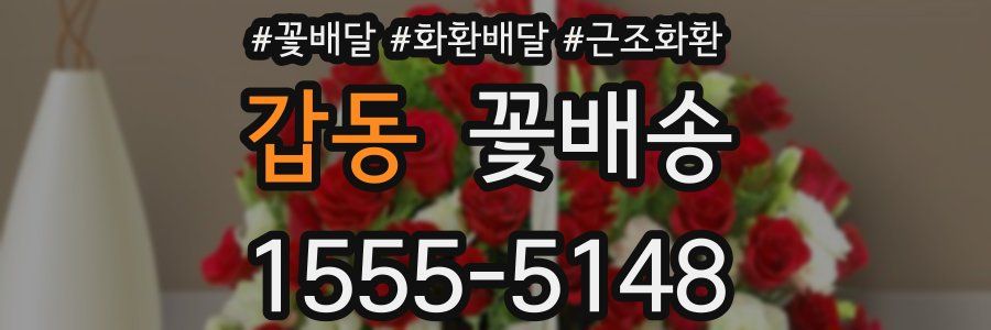갑동 꽃배송