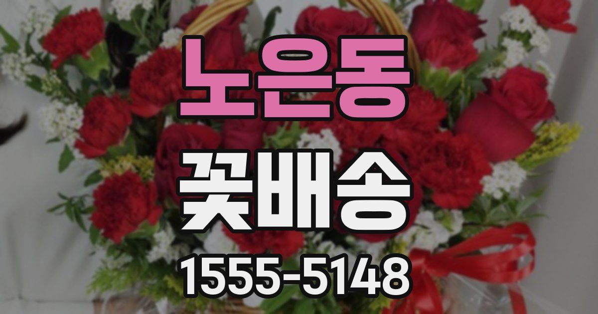 노은동 꽃배송