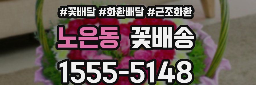 노은동 꽃배송