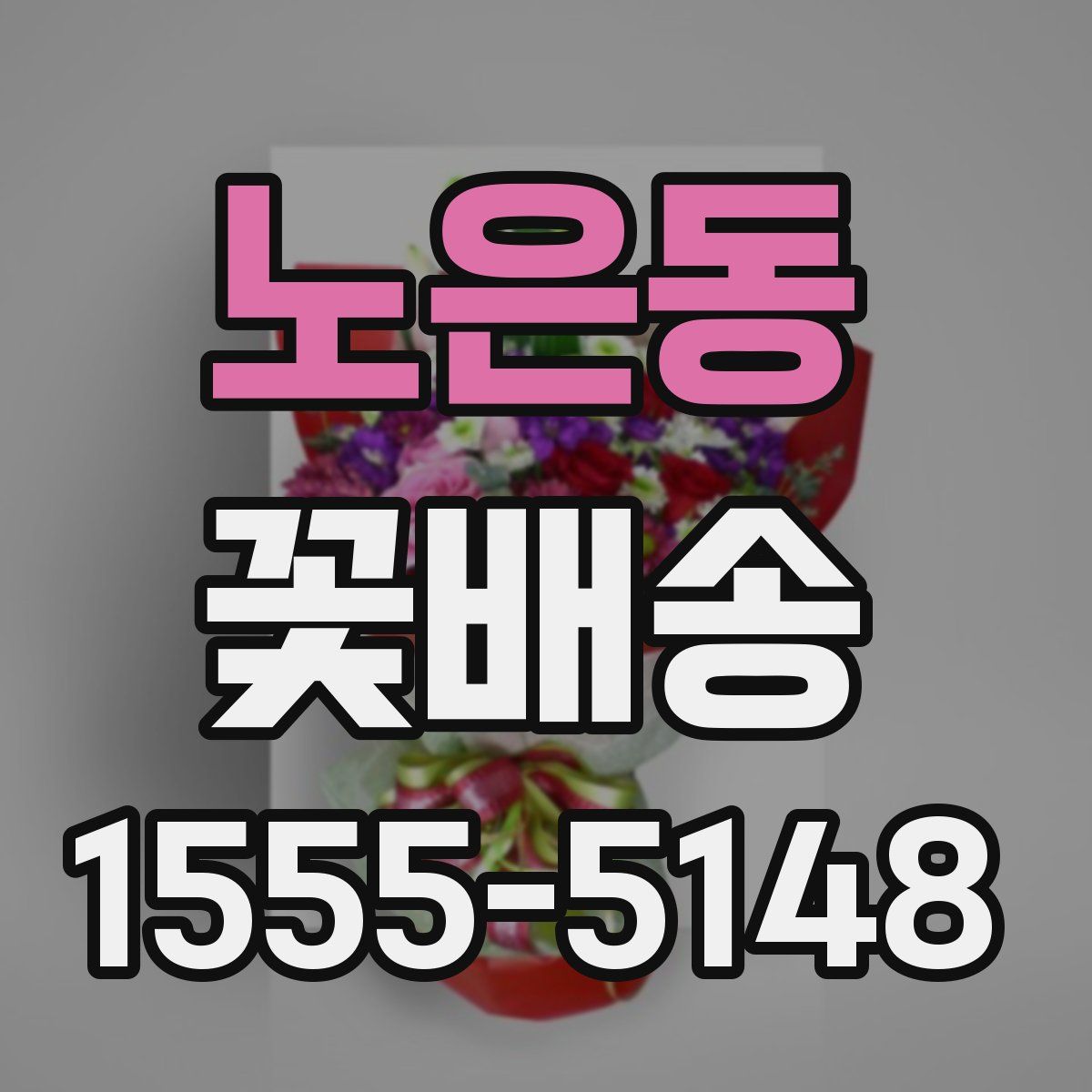 노은동 꽃배송