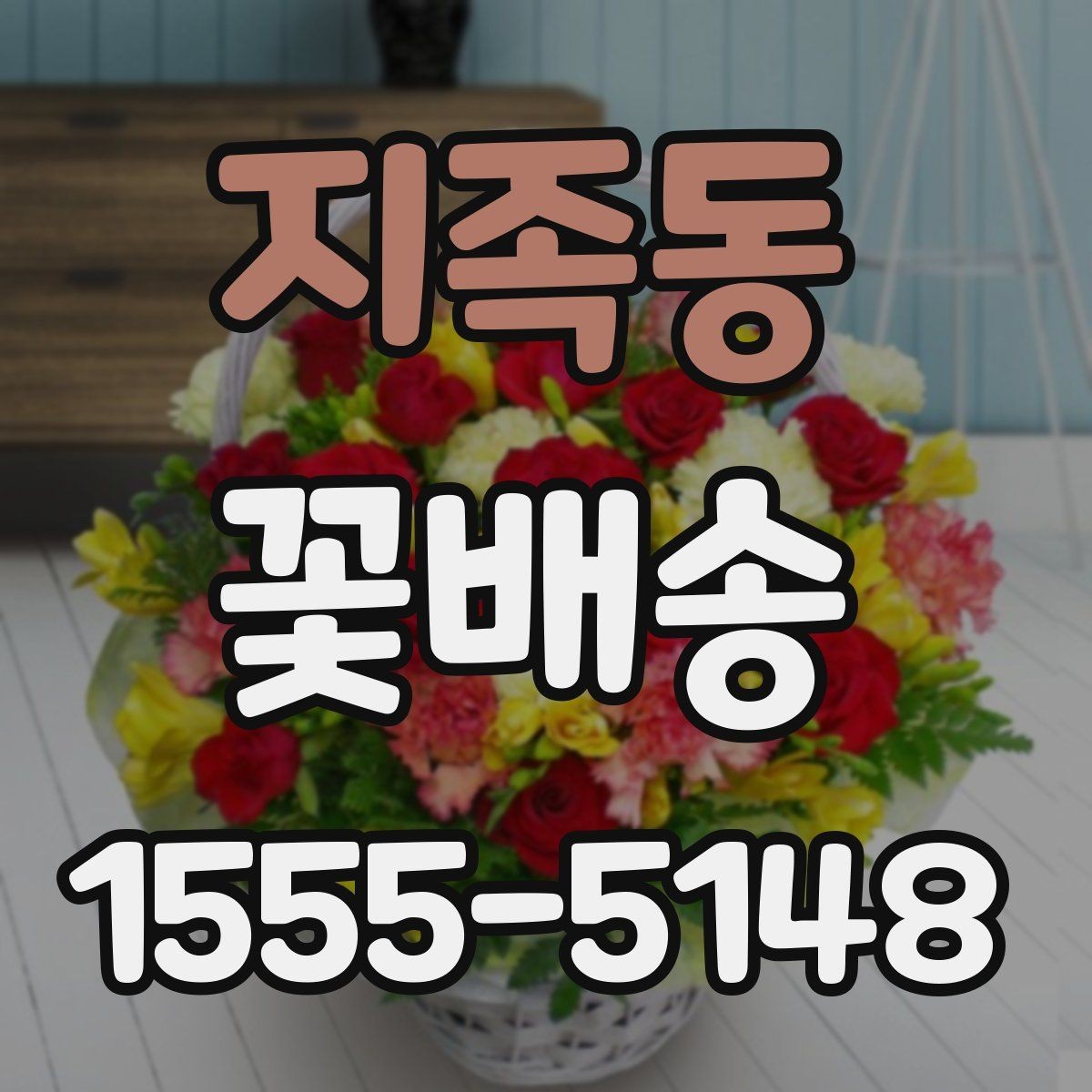 지족동 꽃배송 포장 재료까지 살펴봐야 하는 이유
