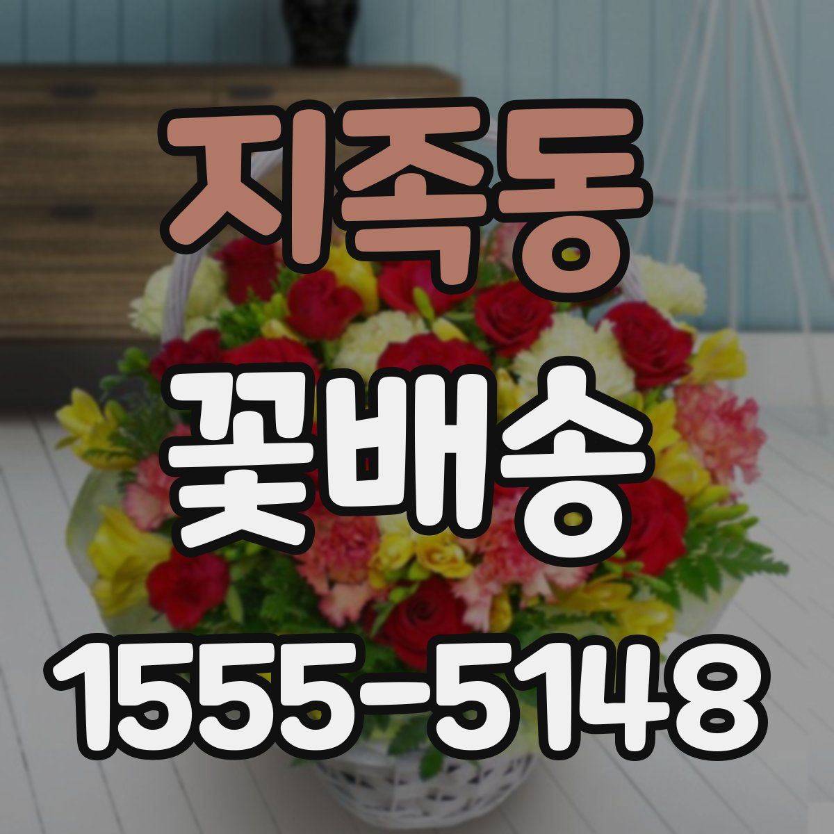 지족동 꽃배송