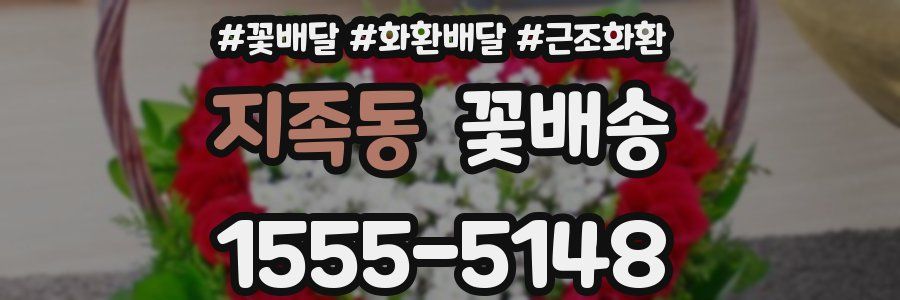 지족동 꽃배송
