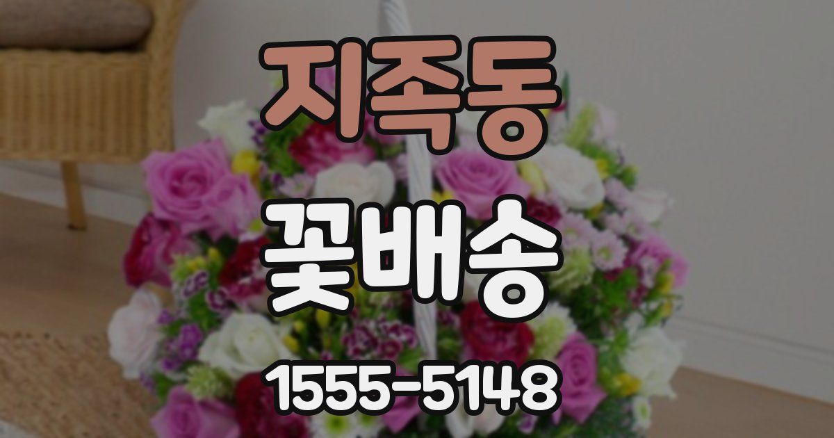 지족동 꽃배송