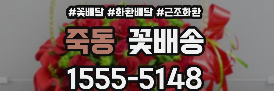 죽동 꽃배송
