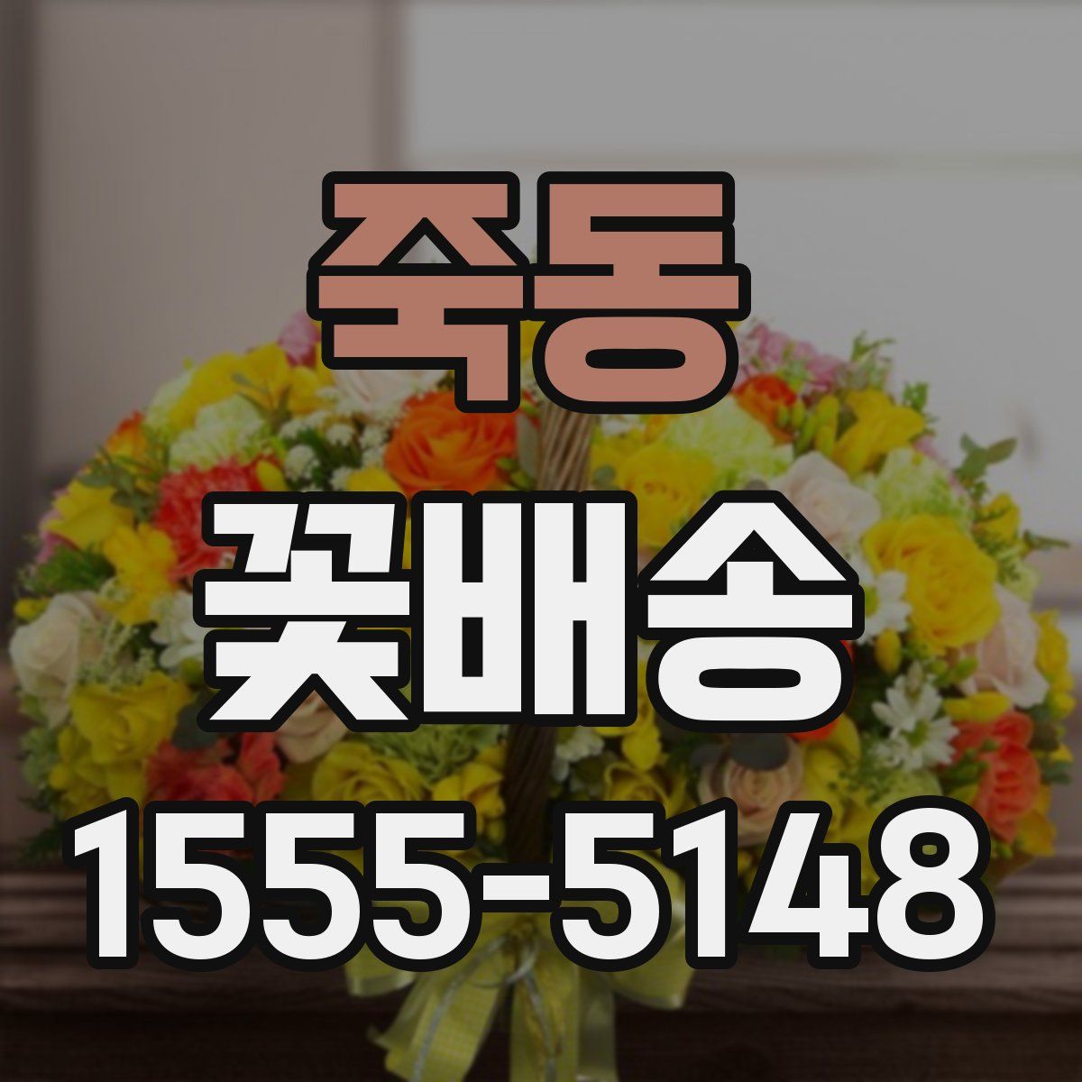 죽동 꽃배송