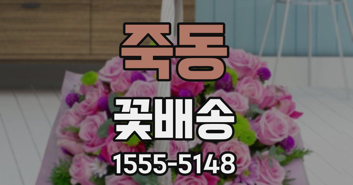 죽동 꽃배송
